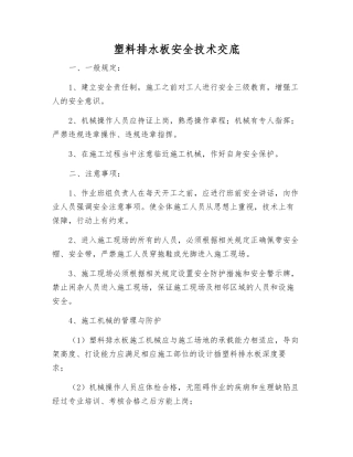 塑料排水板安全技术交底