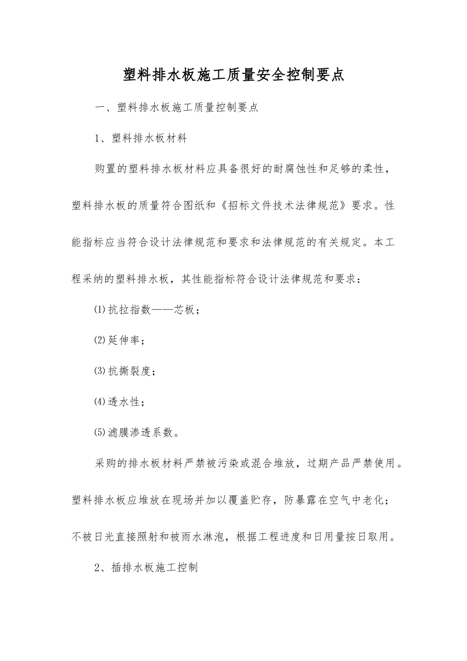 塑料排水板施工质量安全控制要点_第1页