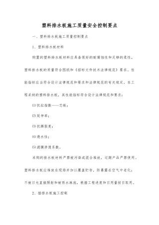 塑料排水板施工质量安全控制要点