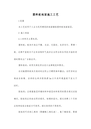 塑料板地面施工工艺标准