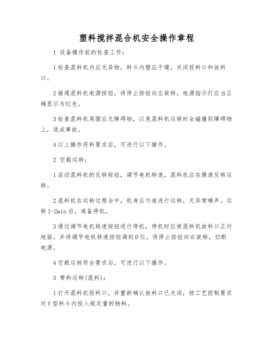 塑料搅拌混合机安全操作规程_第1页