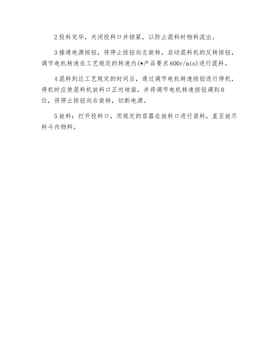 塑料搅拌混合机安全操作规程_第2页