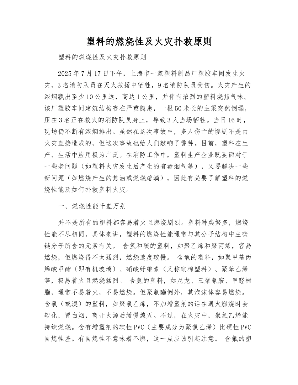 塑料的燃烧性及火灾扑救原则_第1页