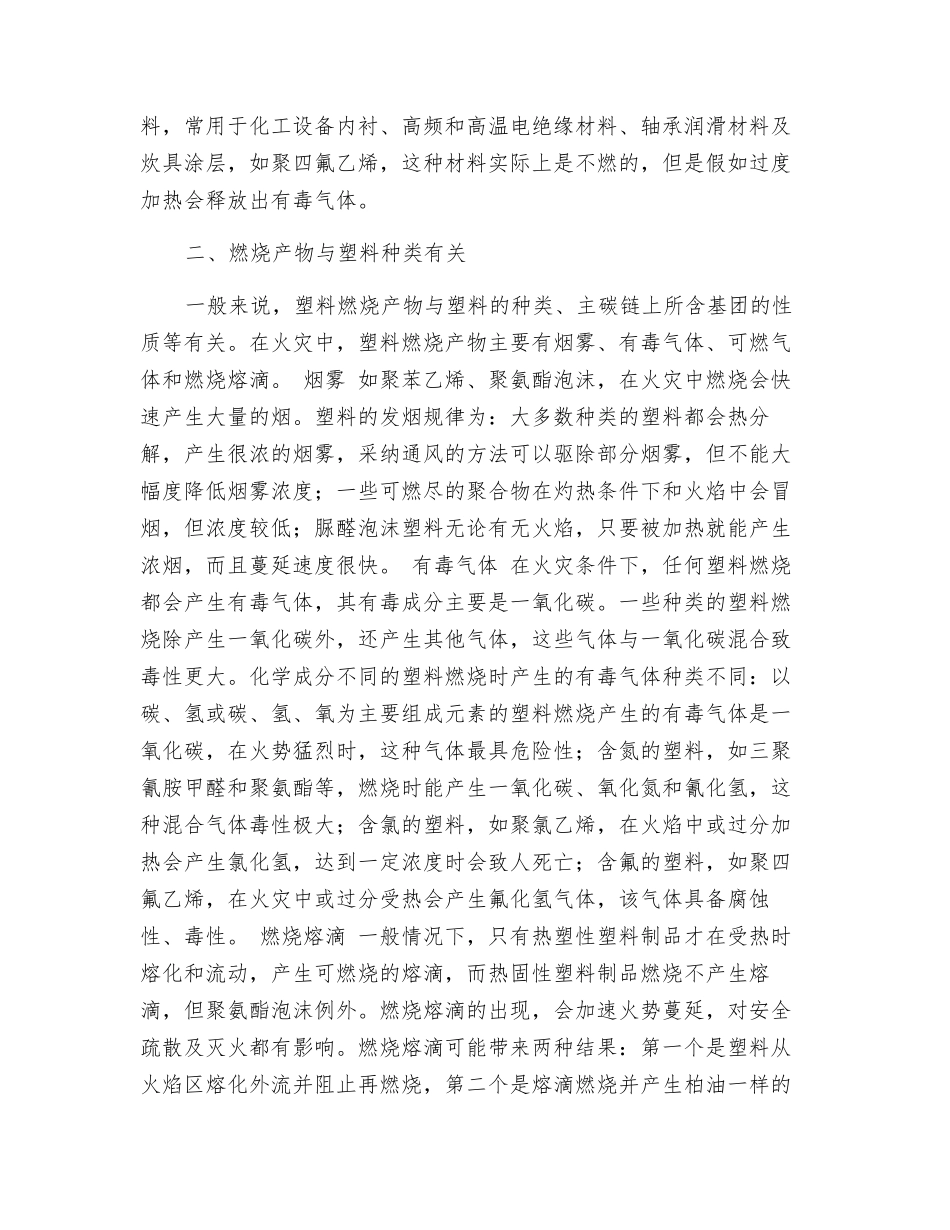 塑料的燃烧性及火灾扑救原则_第2页