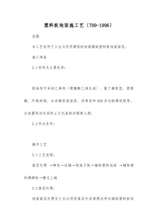 塑料板地面施工艺标准
