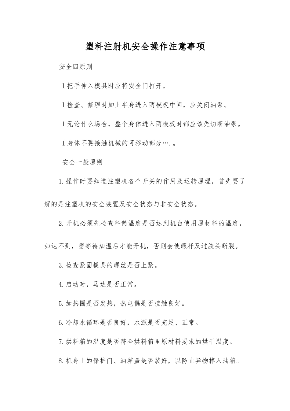 塑料注射机安全操作注意事项_第1页