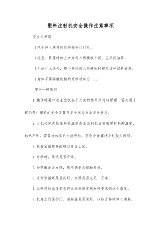 塑料注射机安全操作注意事项