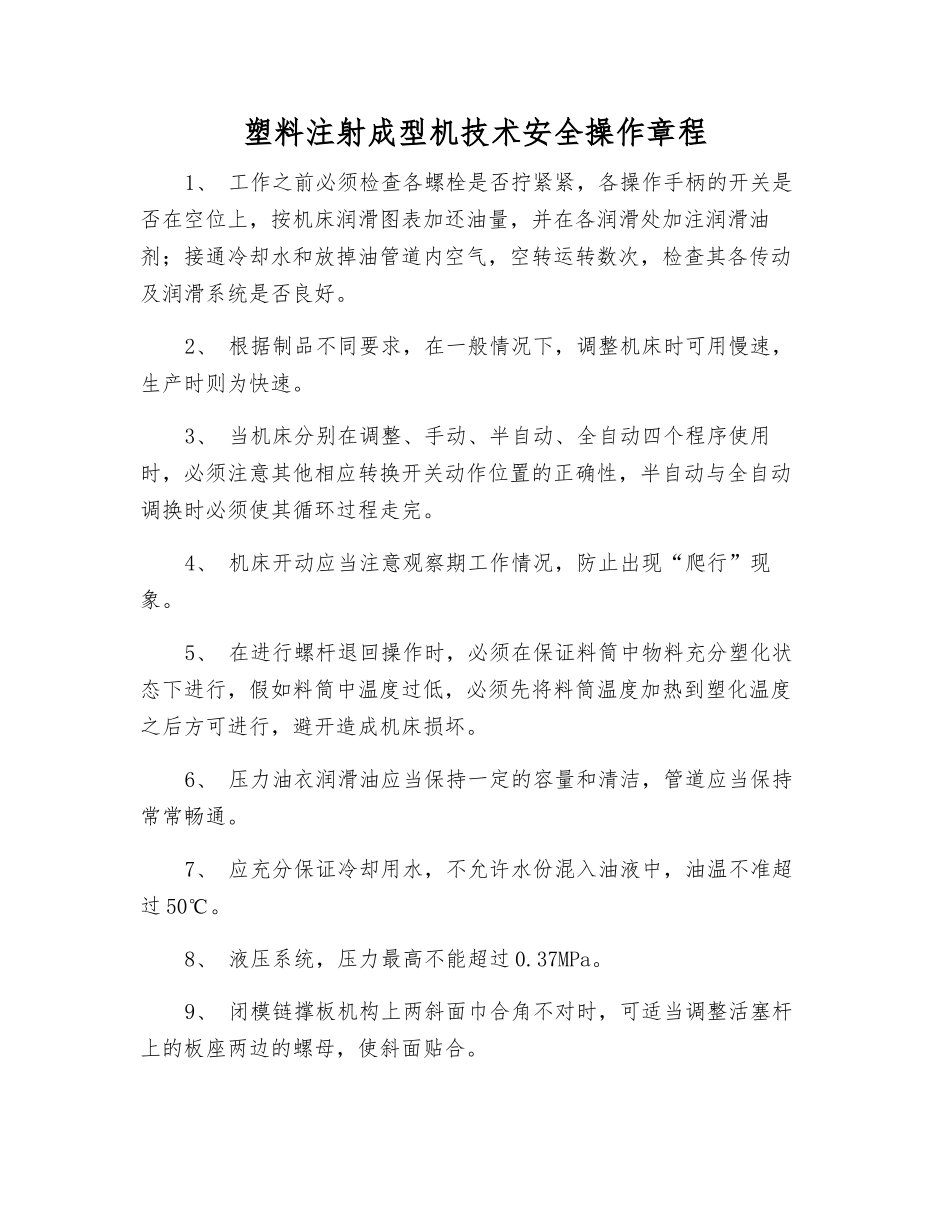 塑料注射成型机技术安全操作规程_第1页
