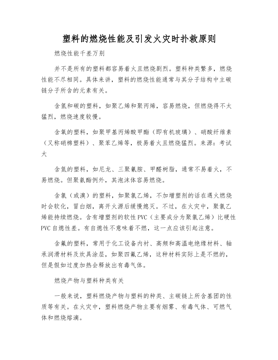 塑料的燃烧性能及引发火灾时扑救原则_第1页