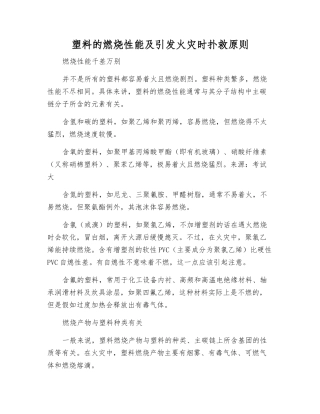 塑料的燃烧性能及引发火灾时扑救原则