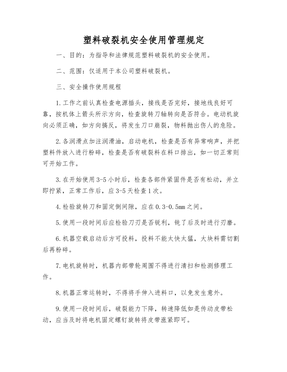塑料破碎机安全使用管理规定_第1页