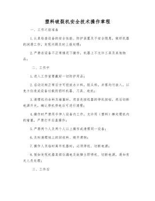 塑料破碎机安全技术操作规程