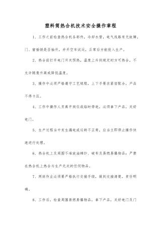 塑料筒热合机技术安全操作规程