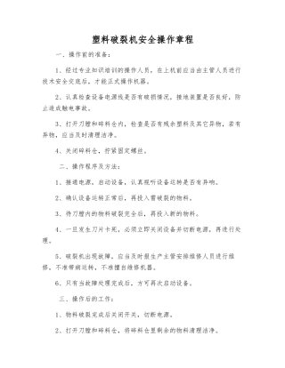 塑料破碎机安全操作规程
