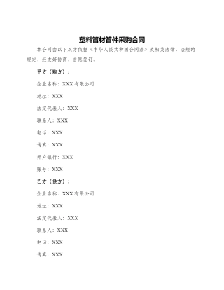 塑料管材管件采购合同