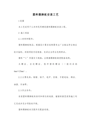 塑料踢脚板安装工艺标准