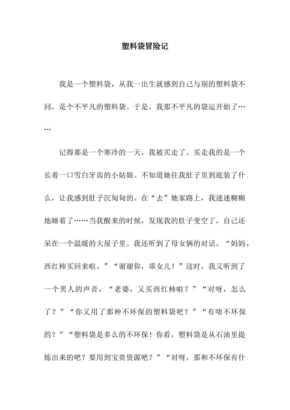 塑料袋冒险记_第1页