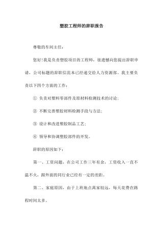 塑胶工程师的辞职报告