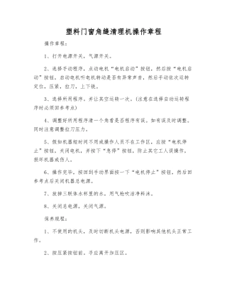 塑料门窗角缝清理机操作规程
