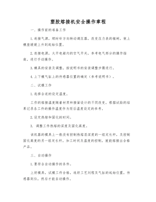 塑胶熔接机安全操作规程