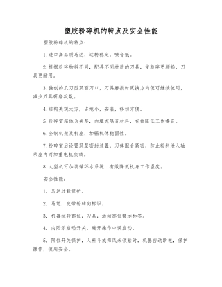 塑胶粉碎机的特点及安全性能