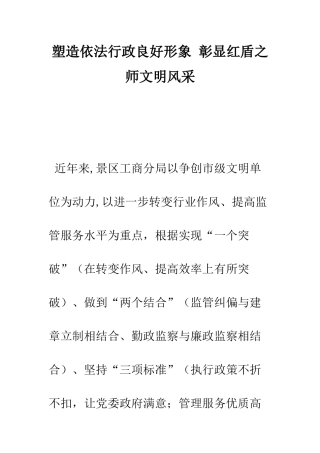 塑造依法行政良好形象-彰显红盾之师文明风采--精编范文