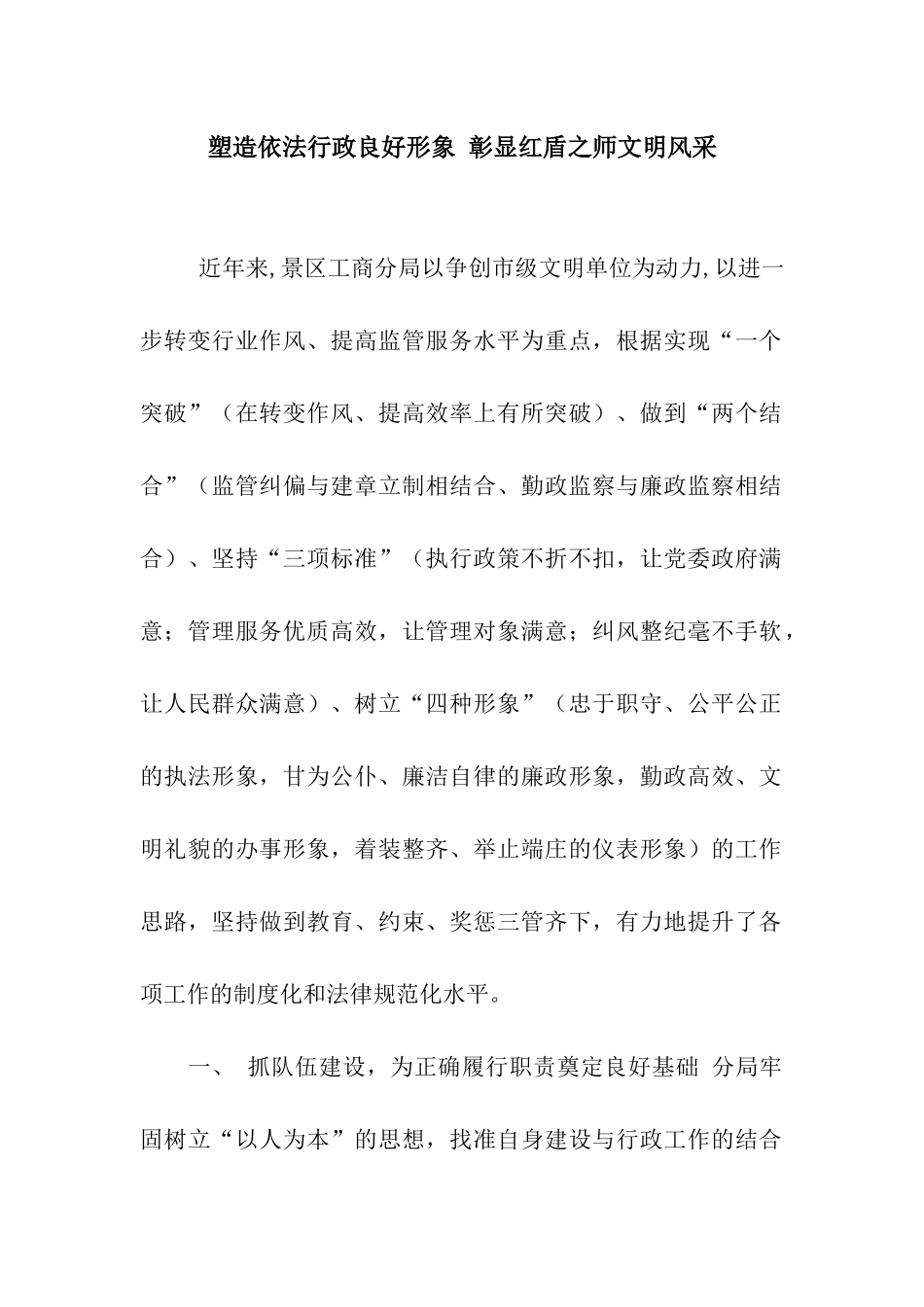 塑造依法行政良好形象-彰显红盾之师文明风采_第1页