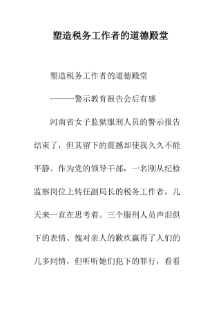 塑造税务工作者的道德殿堂--精编范文