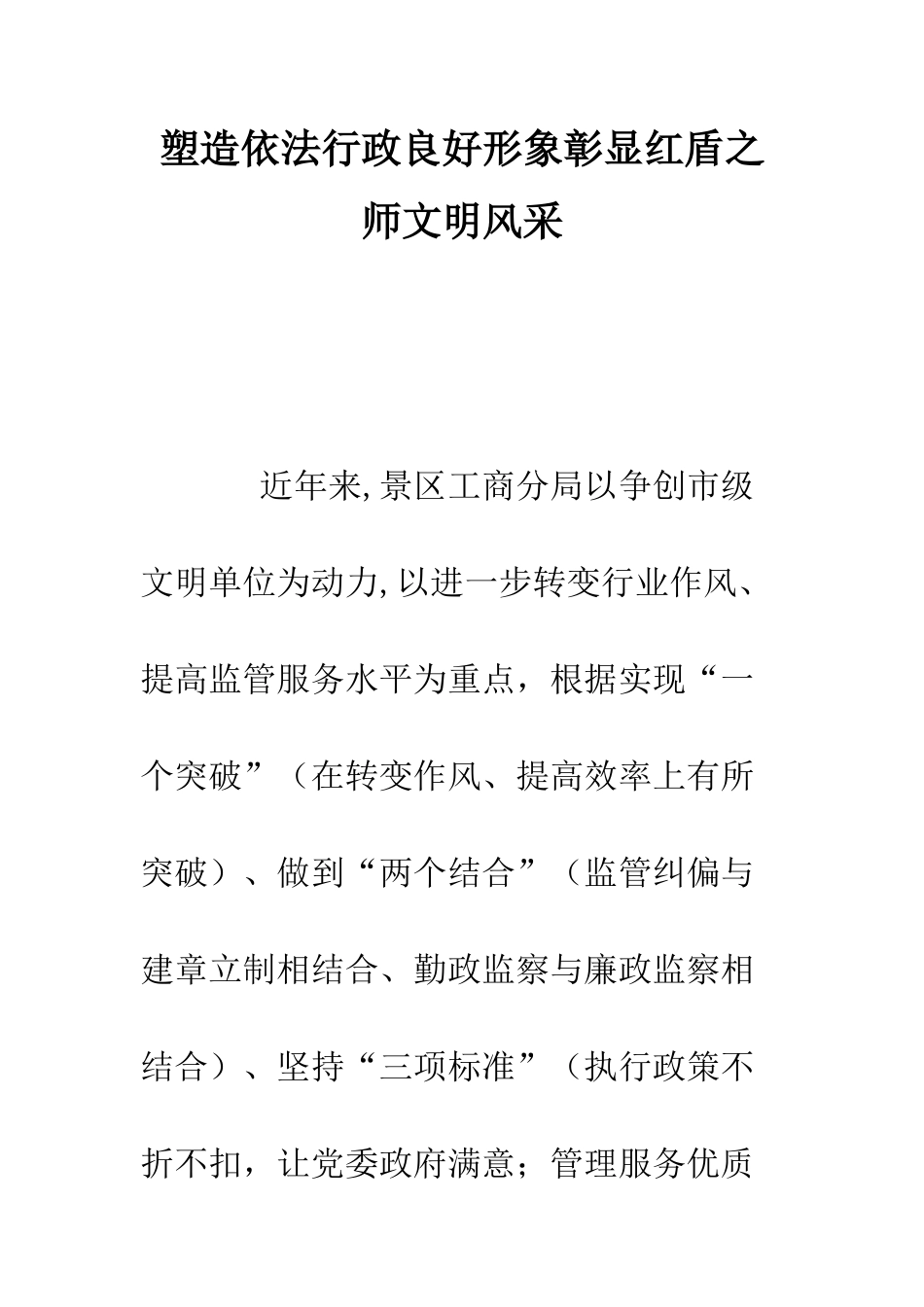 塑造依法行政良好形象彰显红盾之师文明风采--精编范文_第1页