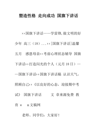 塑造性格-走向成功-国旗下讲话--精编范文