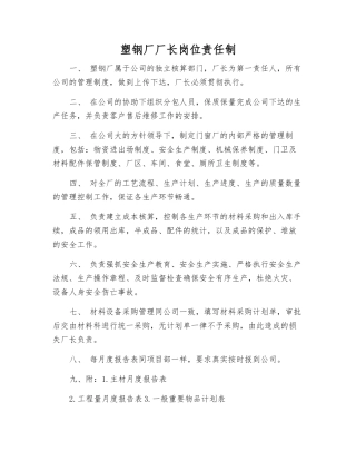 塑钢厂厂长岗位责任制