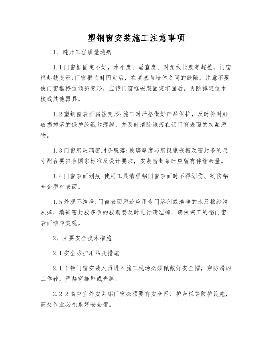 塑钢窗安装施工注意事项_第1页