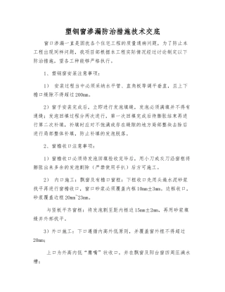 塑钢窗渗漏防治措施技术交底