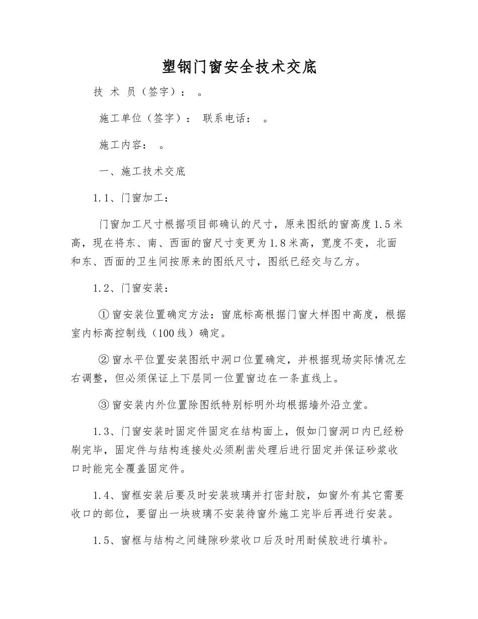 塑钢门窗安全技术交底_第1页