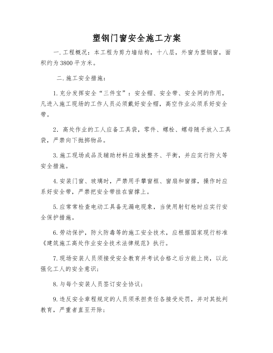塑钢门窗安全施工方案_第1页