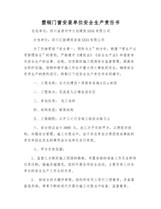 塑钢门窗安装单位安全生产责任书