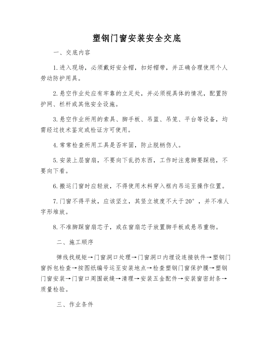 塑钢门窗安装安全交底_第1页