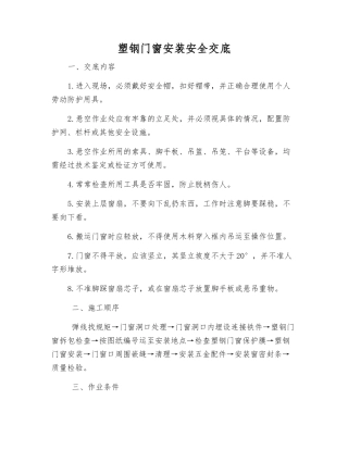 塑钢门窗安装安全交底
