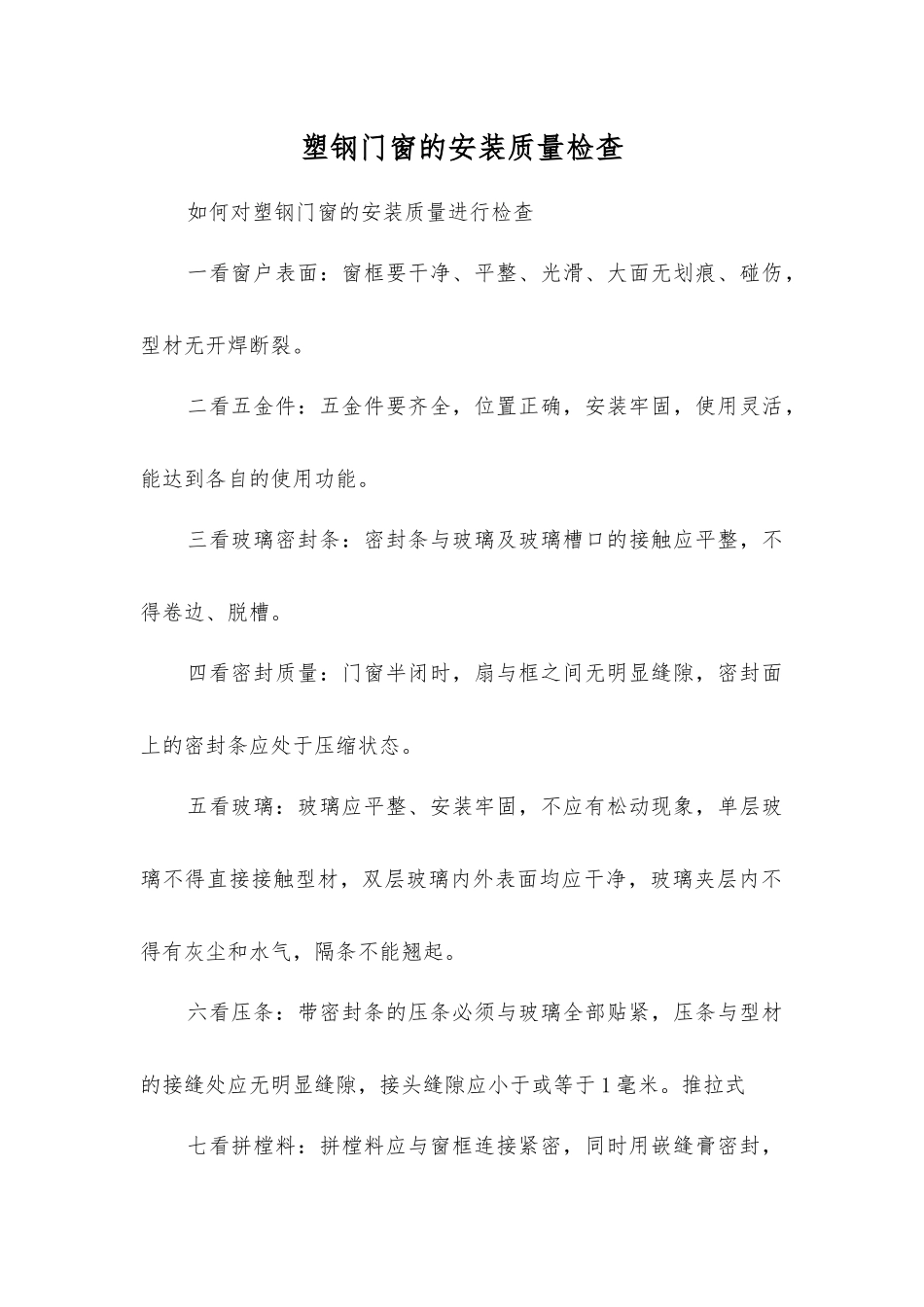 塑钢门窗的安装质量检查_第1页