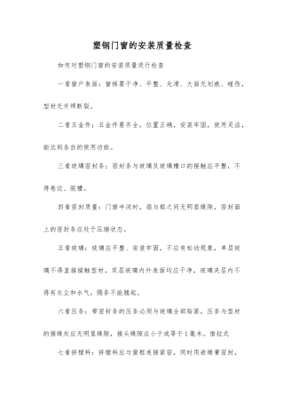 塑钢门窗的安装质量检查
