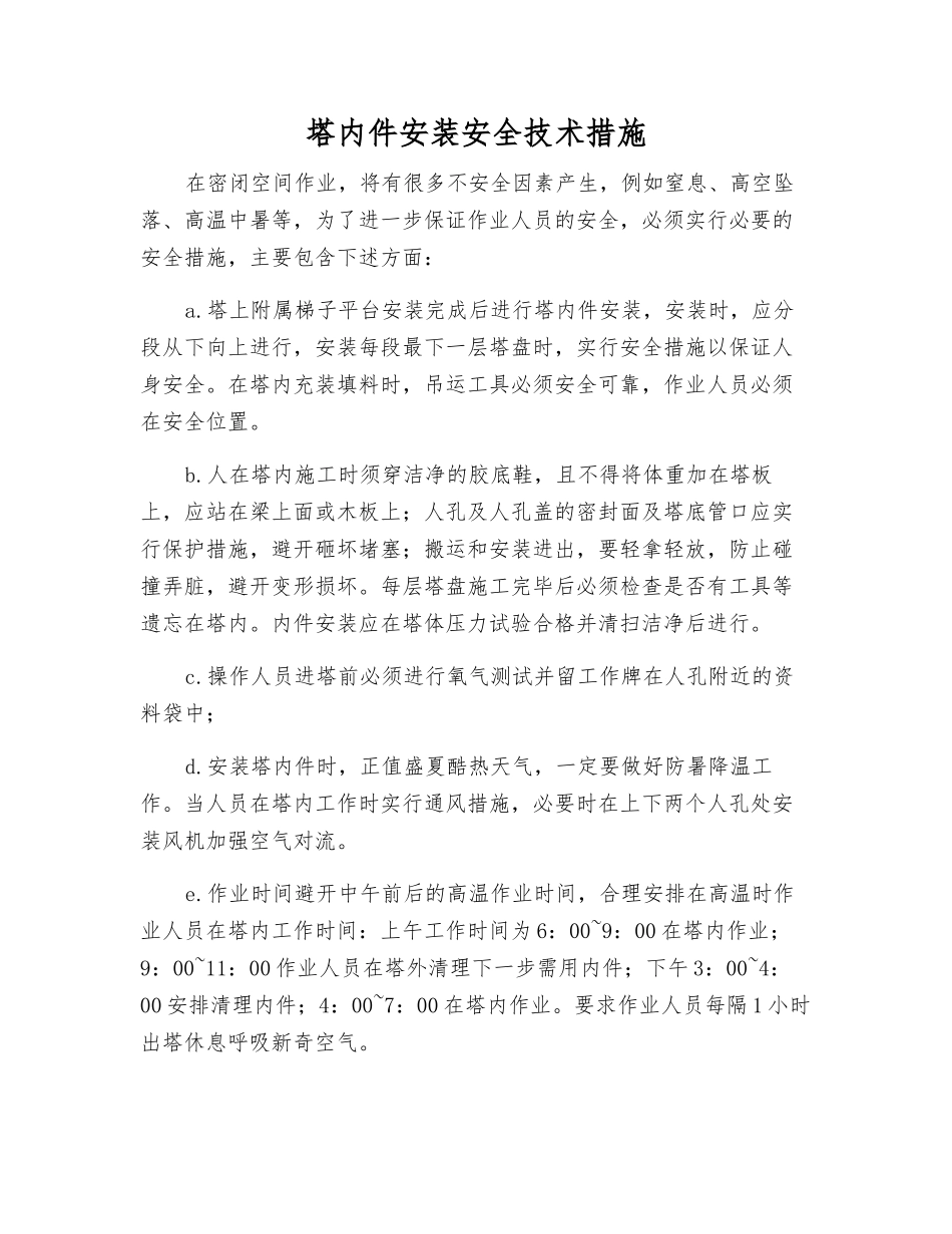 塔内件安装安全技术措施_第1页