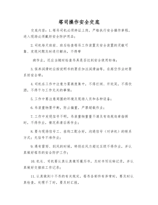 塔司操作安全交底