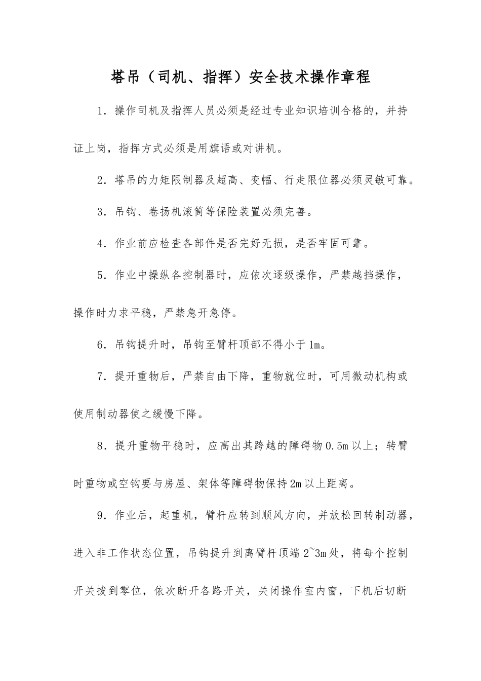 塔吊(司机、指挥)安全技术操作规程_第1页
