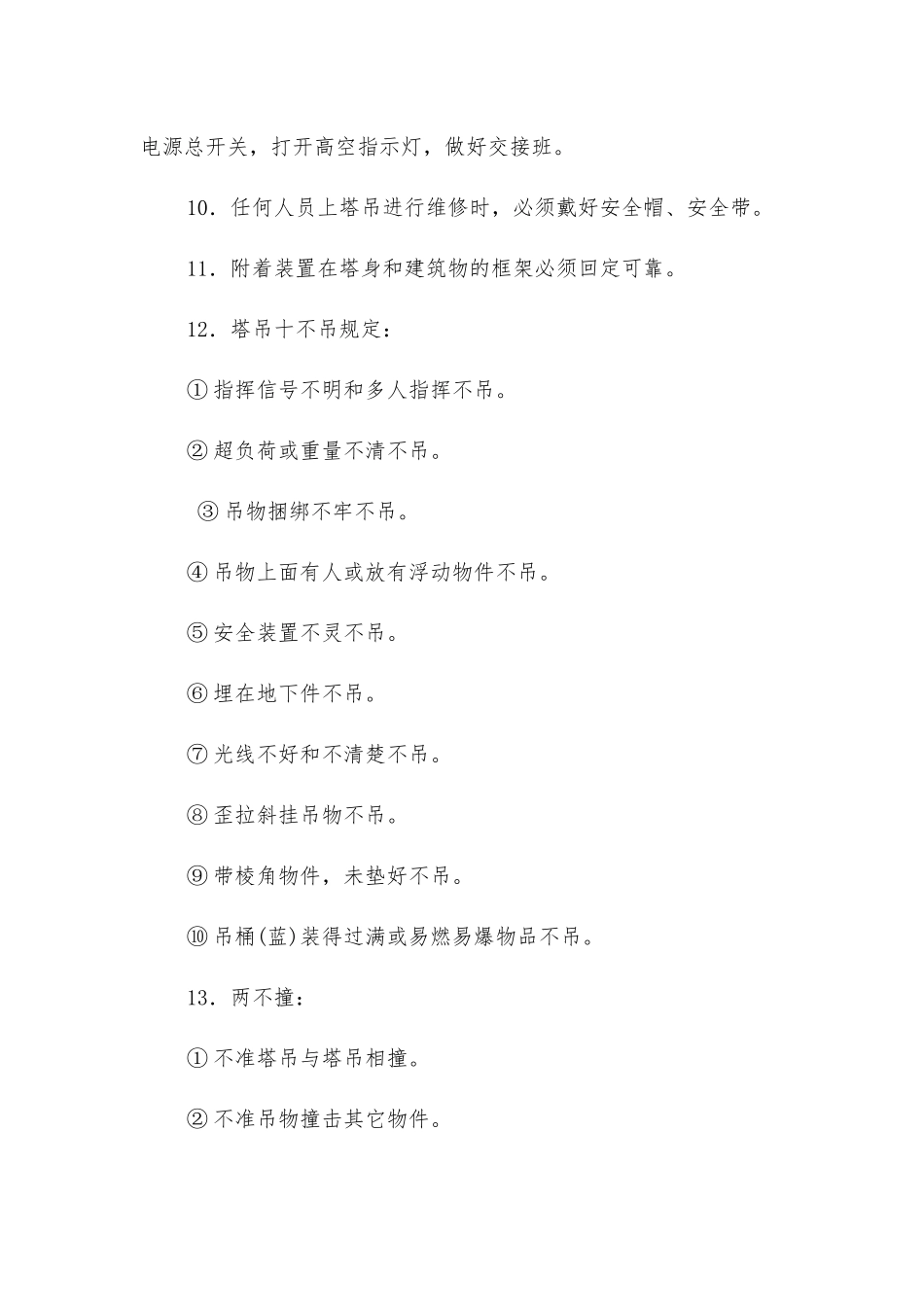 塔吊(司机、指挥)安全技术操作规程_第2页