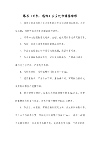 塔吊(司机、指挥)安全技术操作规程