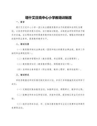 塔什艾日克中心小学教培训制度
