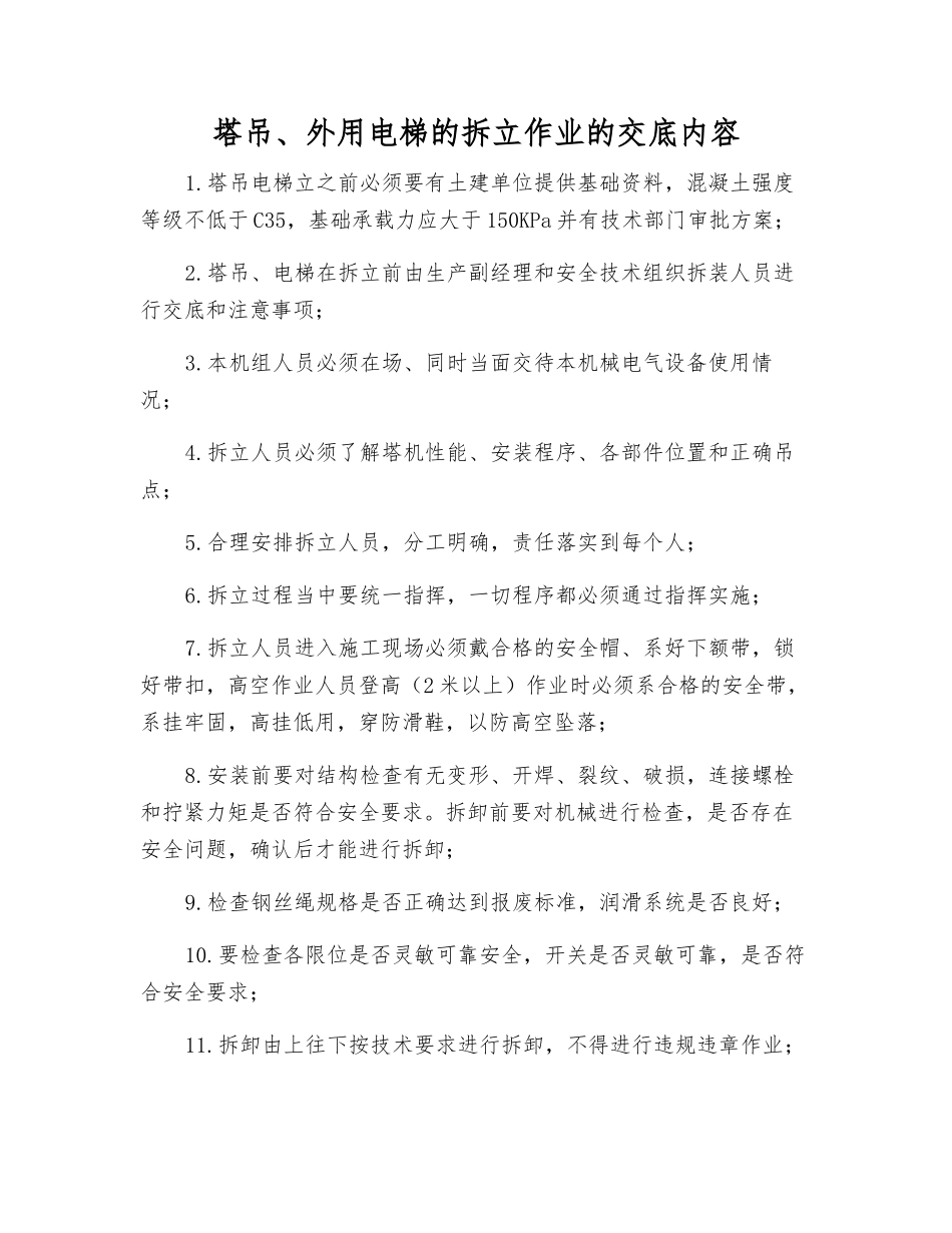 塔吊、外用电梯的拆立作业的交底内容_第1页