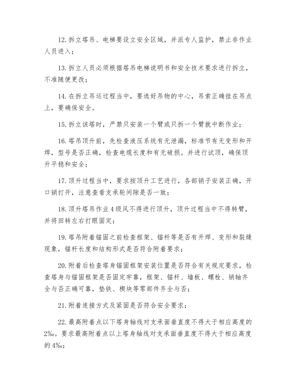 塔吊、外用电梯的拆立作业的交底内容_第2页