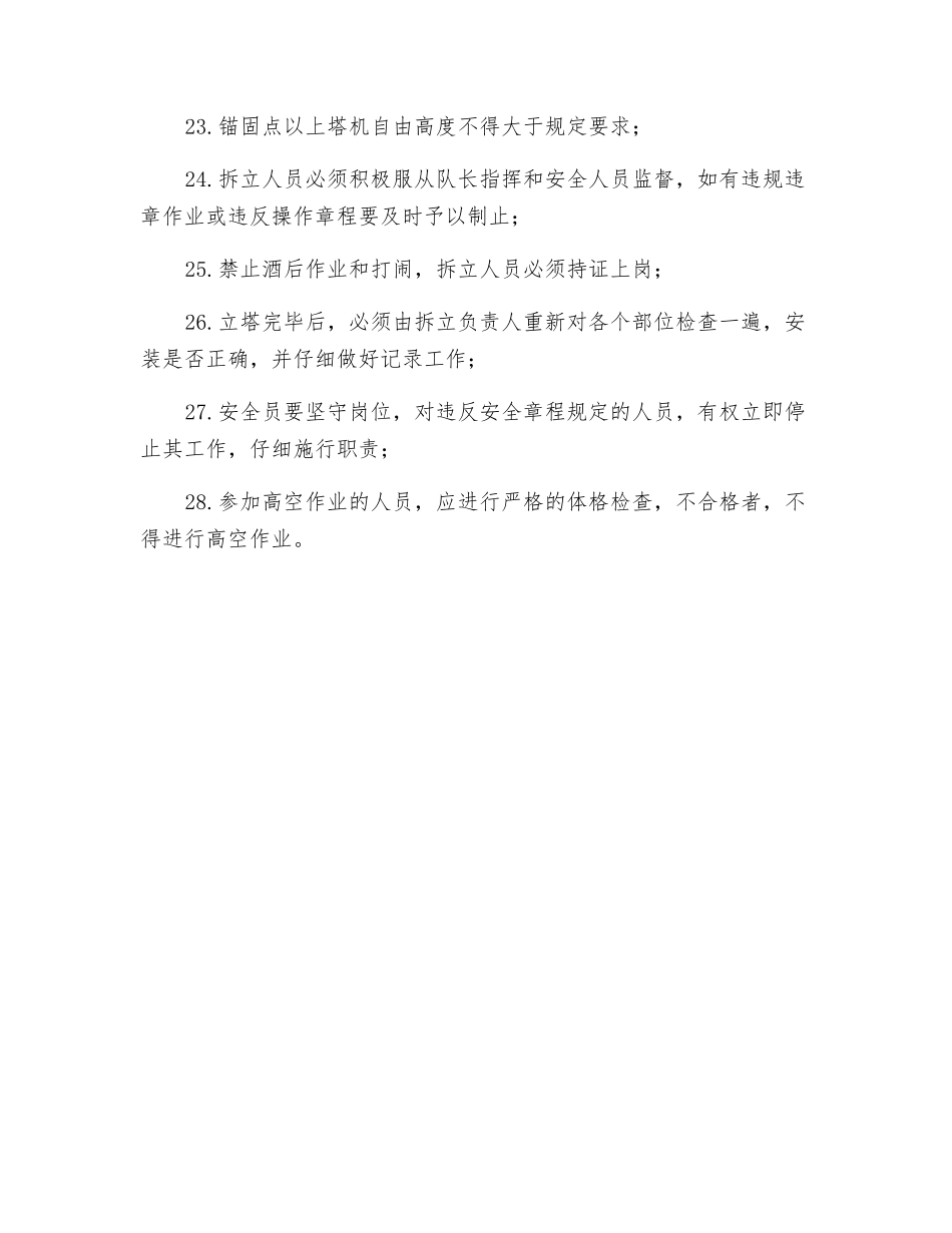 塔吊、外用电梯的拆立作业的交底内容_第3页