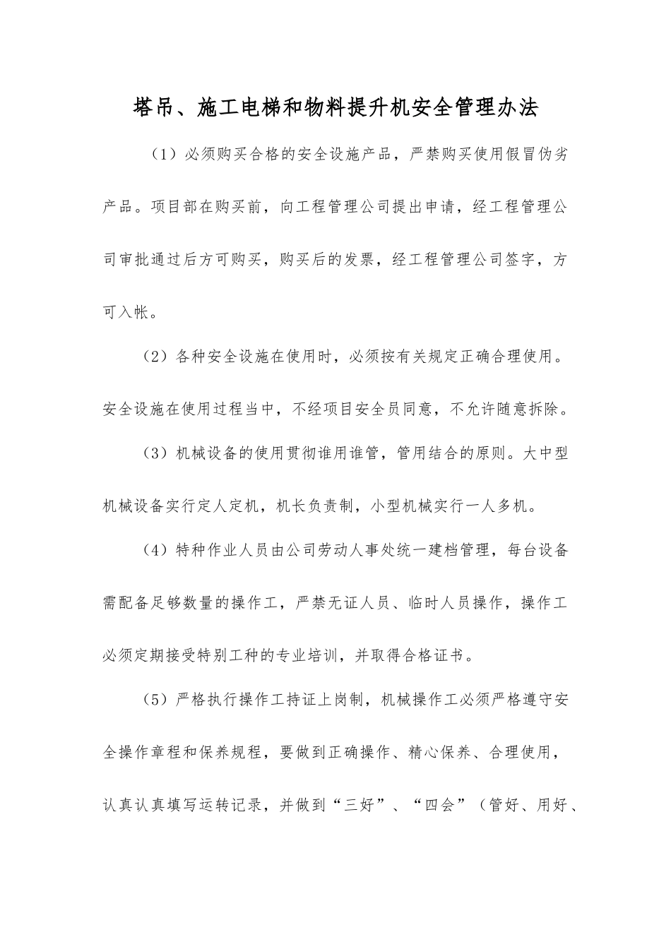 塔吊、施工电梯和物料提升机安全管理办法_第1页